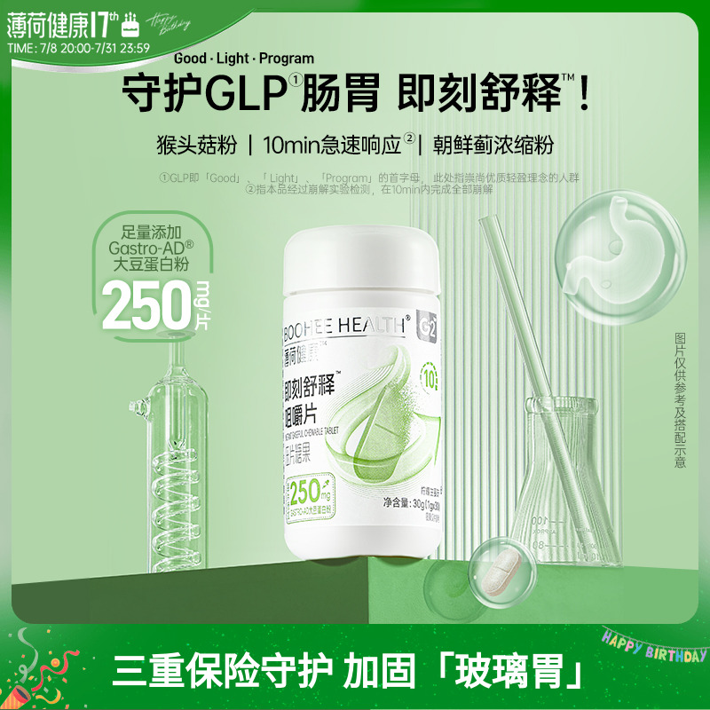 薄荷健康家即刻舒释咀嚼片肠胃呵护管理含猴头菇蛋白营养食品