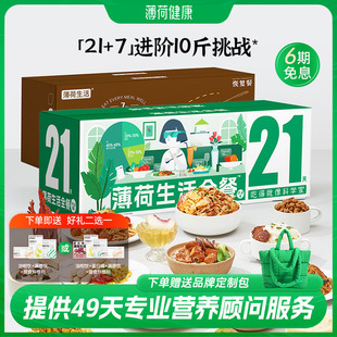 薄荷健康家全餐21 7天代餐主食零食控卡饱腹健身营养轻食速食食品