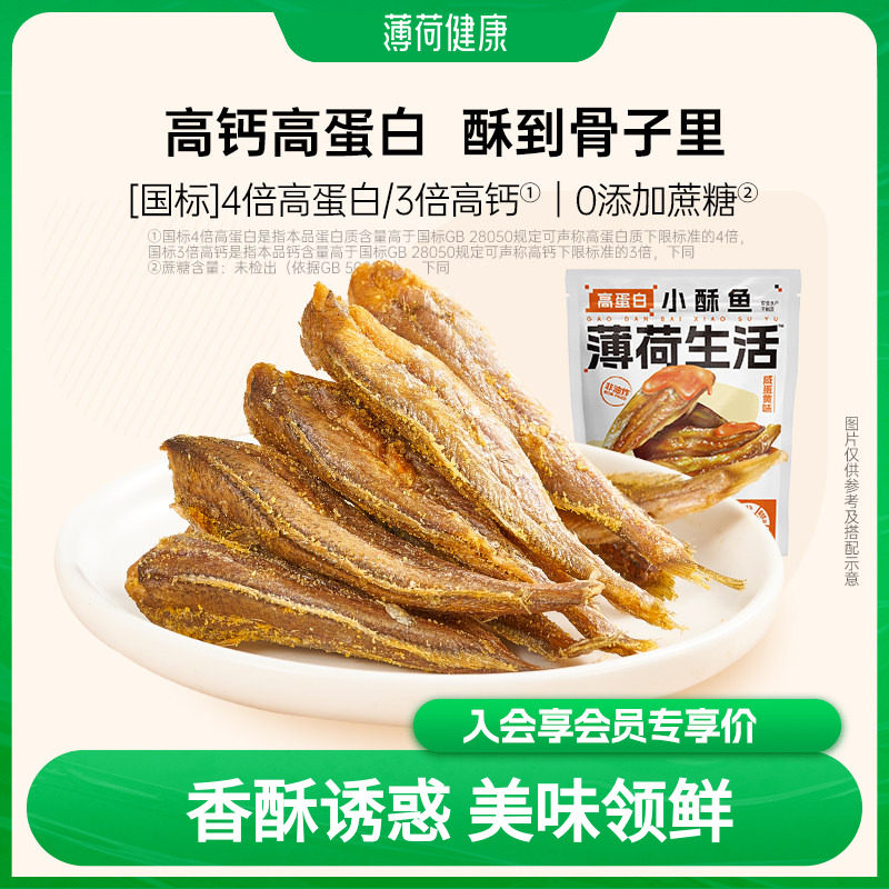 薄荷健康家高蛋白小酥鱼即食小黄鱼非油炸鱼干轻卡休闲海味零食