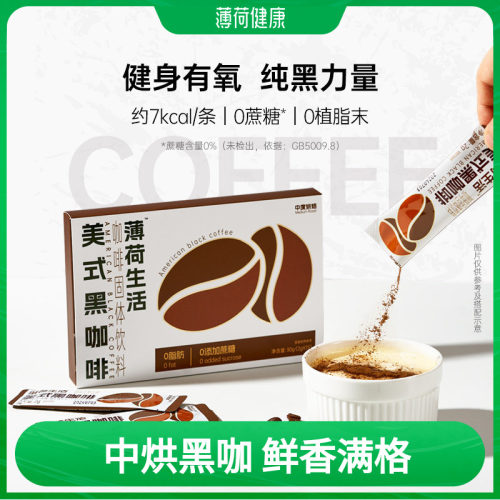 薄荷生活美式黑咖啡无蔗糖0脂