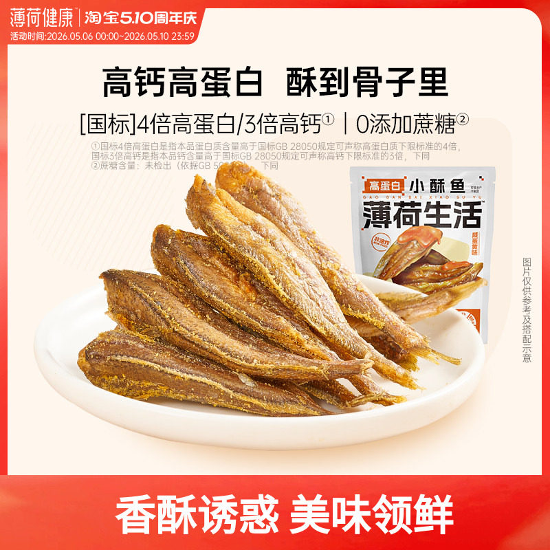 薄荷健康家高蛋白小酥鱼即食小黄鱼非油炸鱼干轻卡休闲海味零食