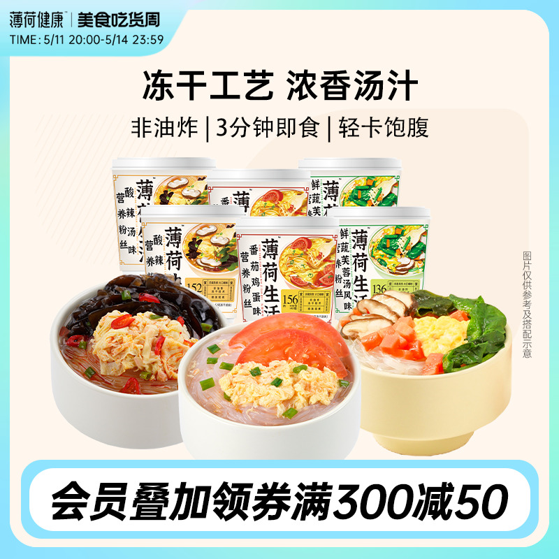 薄荷健康家 营养粉丝酸辣粉冲泡冻干粉丝汤方便主食速食早餐装