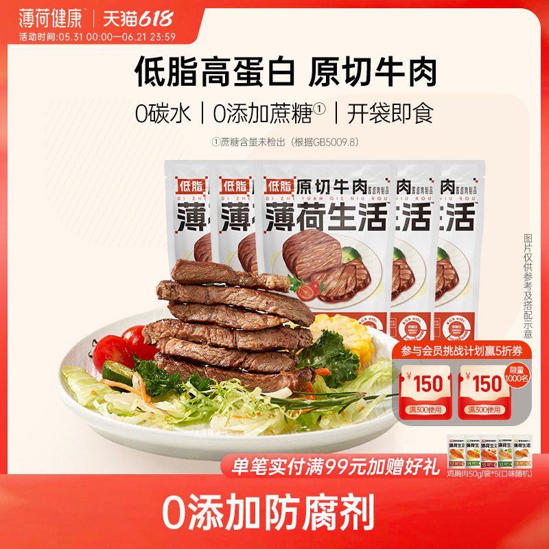 薄荷生活 低脂0碳水原切牛肉健身期即食减熟食速食代餐脂零食食品