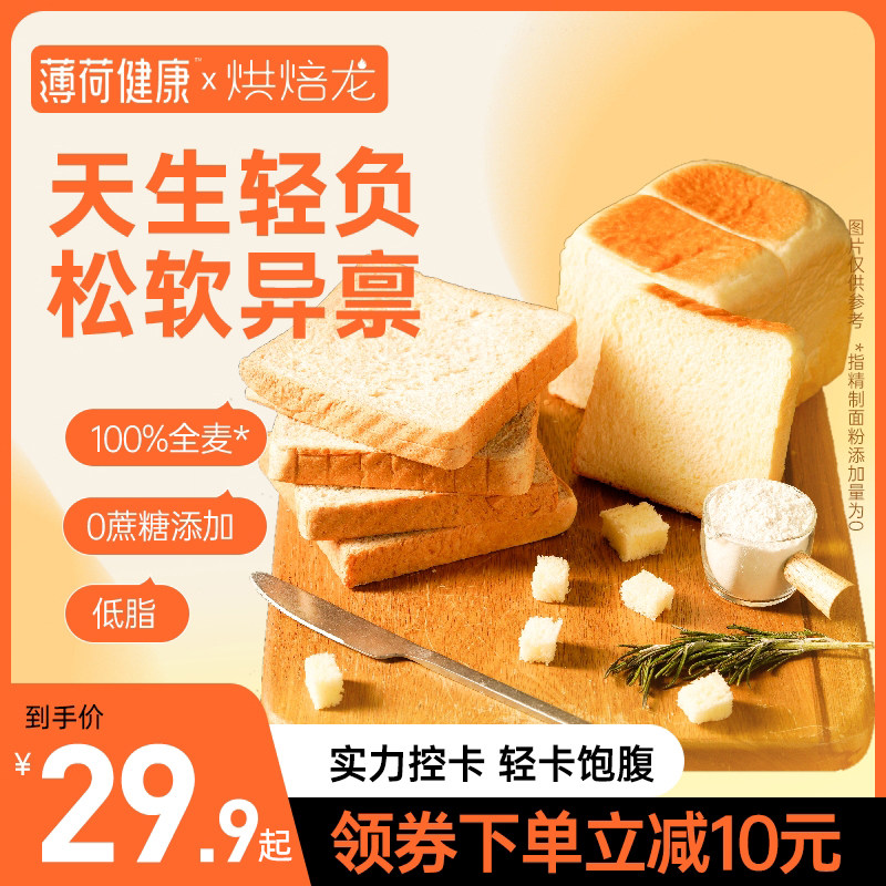 薄荷健康家 烘焙龙全麦软吐司面包低脂0蔗糖添加健身主食轻食代餐