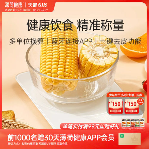 薄荷健康蓝牙食物秤厨房克重称