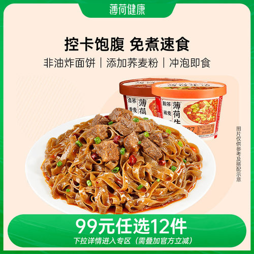 薄荷健康荞麦面皮懒人方便速食