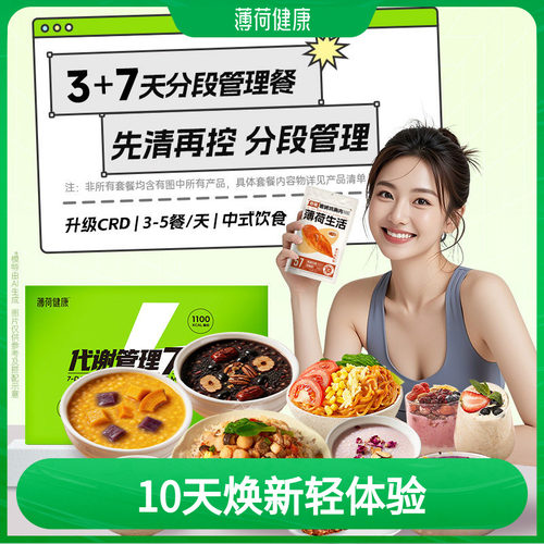 薄荷健康家7天代谢管理餐3天餐组合轻食控卡脂代餐热量管控主食品
