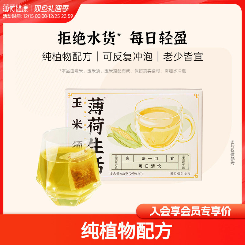 薄荷健康家 薄荷生活玉米须茶植物配方含薏米袋泡茶冲泡茶20袋/盒