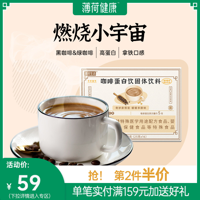 薄荷健康家 咖啡蛋白饮含黑咖啡粉速溶燃补蛋白冲饮早餐16包/盒在类目 咖啡/麦片/冲饮, 速溶咖啡/咖啡豆/粉, 速溶咖啡中 - 来自Buy2taobao.com提供专业的淘宝代购服务