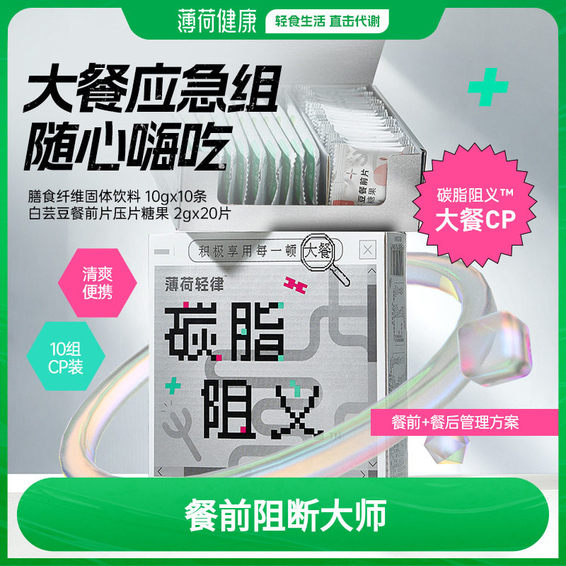 薄荷生活大餐应急阻断糖碳脂含白芸豆膳食纤维聚餐过年货压片糖果