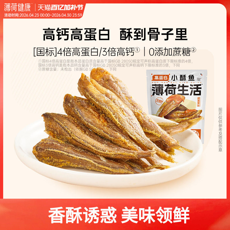 薄荷健康家高蛋白小酥鱼即食小黄鱼非油炸鱼干轻卡休闲海味零食