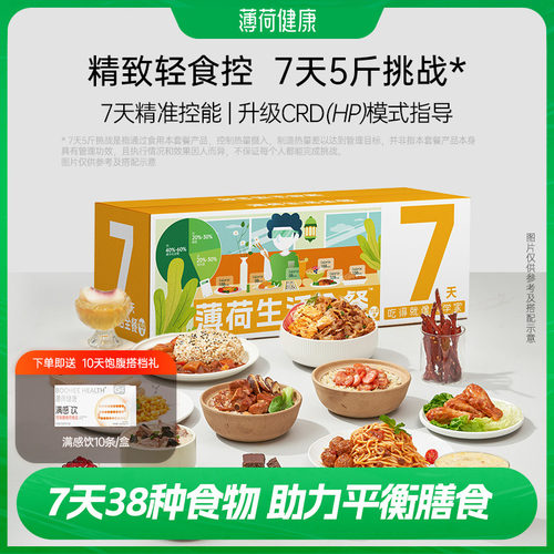 薄荷健康7天餐控卡饱腹营养代餐