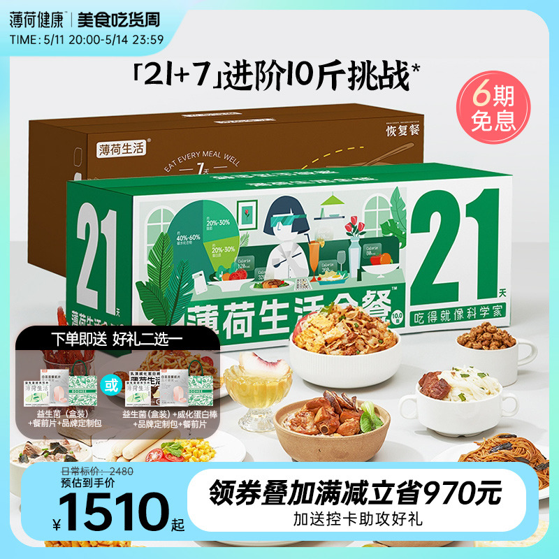 薄荷健康家全餐21+7天代餐主食零食控卡饱腹健身营养轻食速食食品 粮油调味/速食/干货/烘焙 轻食简餐 原图主图