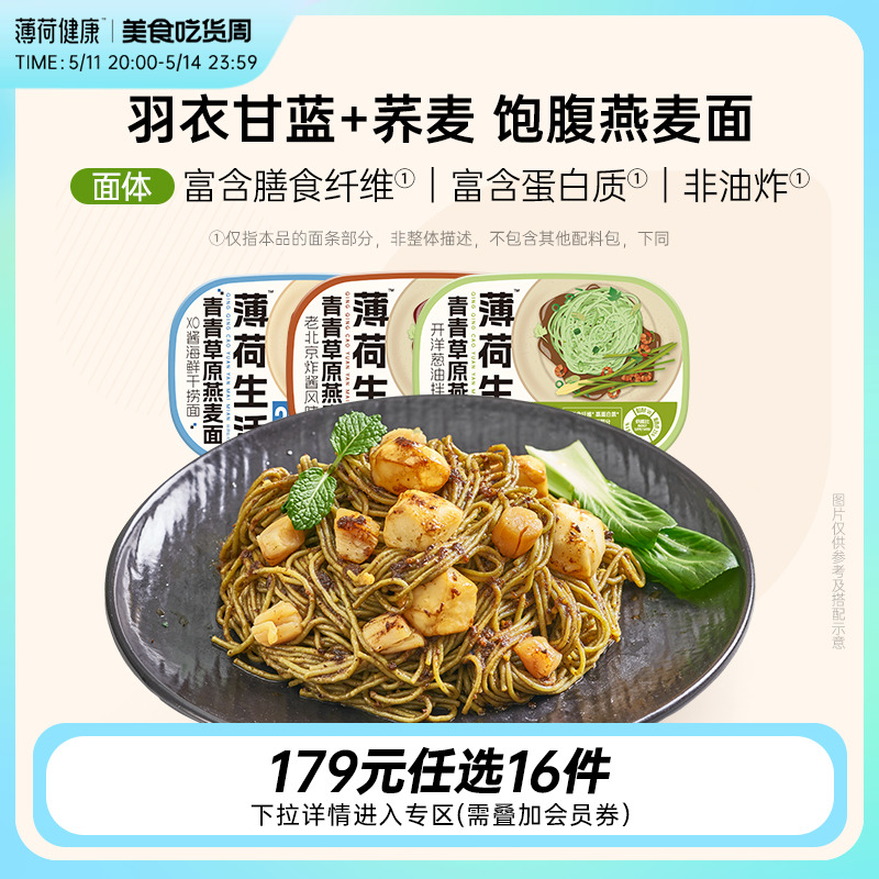 【任选专区】薄荷健康家含荞麦燕麦面拌面主食代餐轻食免煮速食 粮油调味/速食/干货/烘焙 轻食简餐 原图主图