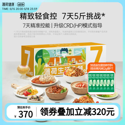 薄荷健康7天餐控卡饱腹营养代餐