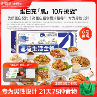 薄荷健康家薄荷生活 男性21天全餐健身饱腹代餐控卡轻食速食主食