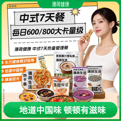 薄荷生活7天控卡餐中式版代早餐面粥饭方便冲泡营养轻食囤货即食
