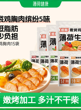 薄荷生活鸡胸肉高蛋白肌肉健身管理期饱腹代餐零主食品多口味组合