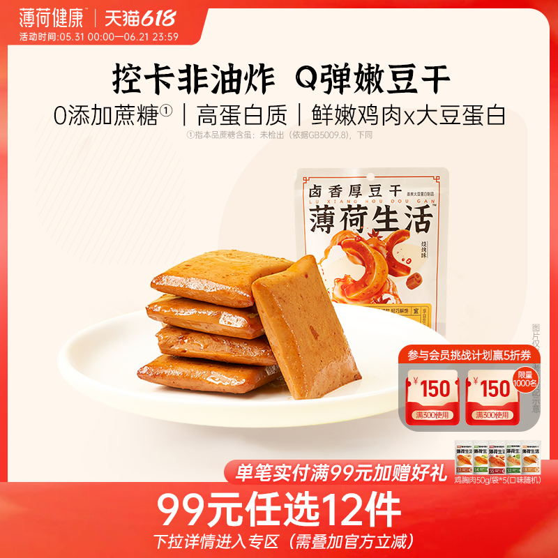 【任选专区】薄荷生活卤香豆干老式麻辣豆腐干似素肉零食20g/袋