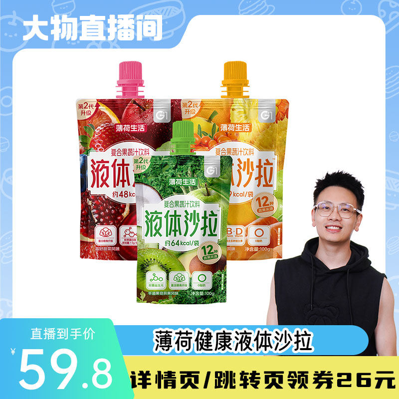 【大物是也】薄荷健康液体沙拉液体高膳食纤维代餐果蔬汁饮料