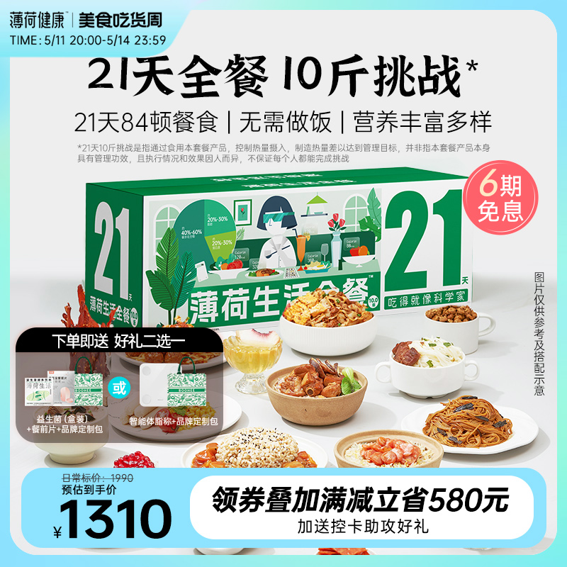 薄荷健康家21天全餐代餐主食减控卡饱腹脂健身营养轻食速食餐食品