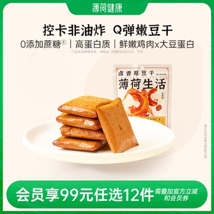 【任选专区】薄荷生活卤香豆干老式麻辣豆腐干似素肉零食20g/袋