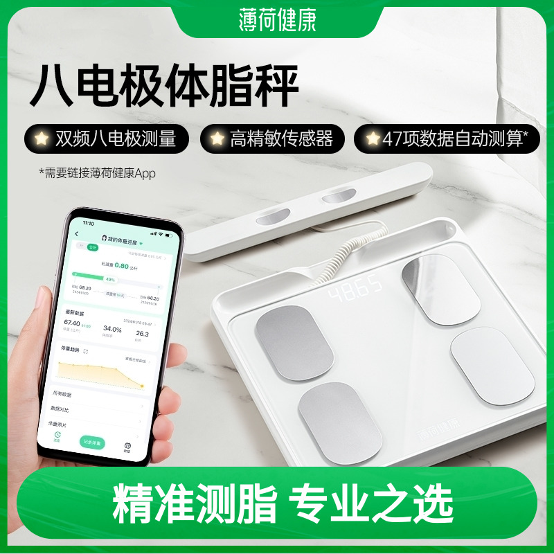 薄荷健康八电极智能体脂秤双频精准测量算体重健身塑形减肥期管理