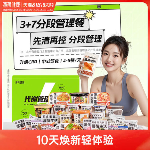 薄荷健康家7天代谢管理餐3天餐组合轻食控卡脂代餐热量管控主食品