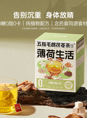 【天猫U先】薄荷健康家五指毛桃茯苓茶包植物滋润冷热湿冲泡饮品