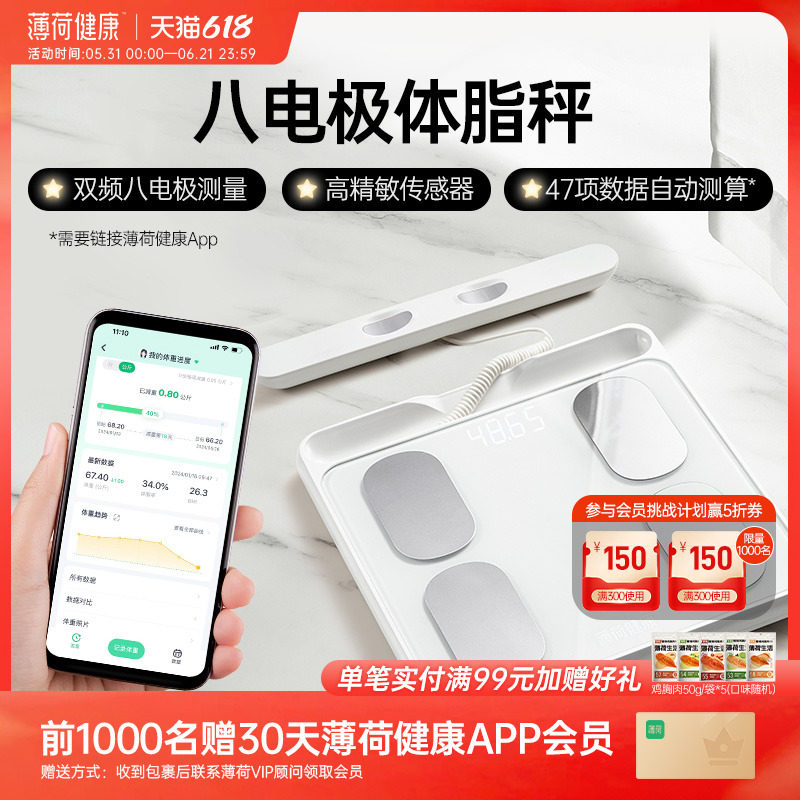 薄荷健康八电极智能体脂秤双频精准测量算体重健身塑形减肥期管理