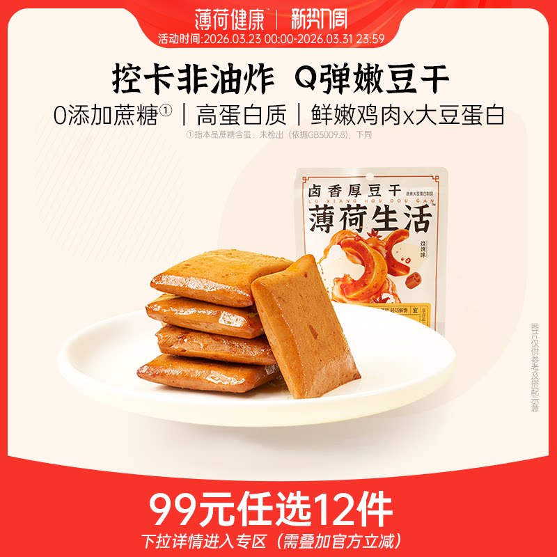 【任选专区】薄荷生活卤香豆干老式麻辣豆腐干似素肉零食20g/袋