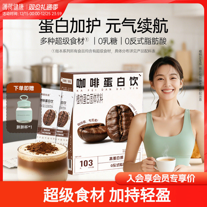 薄荷生活植物蛋白饮咖啡羽衣甘蓝巴西莓轻控卡脂液断食品管理饮料