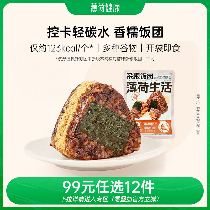 【任选专区】薄荷生活杂粮糯米饭团粗粮代餐主食米饭似肉粽子速食