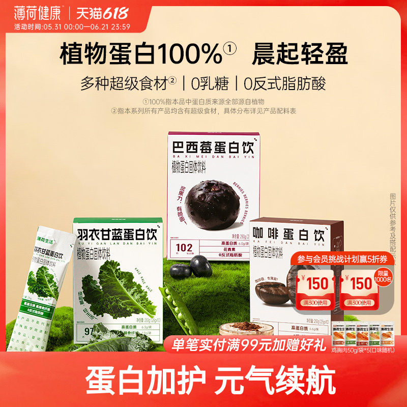 薄荷生活植物蛋白饮咖啡羽衣甘蓝巴西莓轻控卡脂液断食品管理饮料