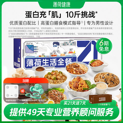 薄荷健康男性21天轻食餐健身饱腹