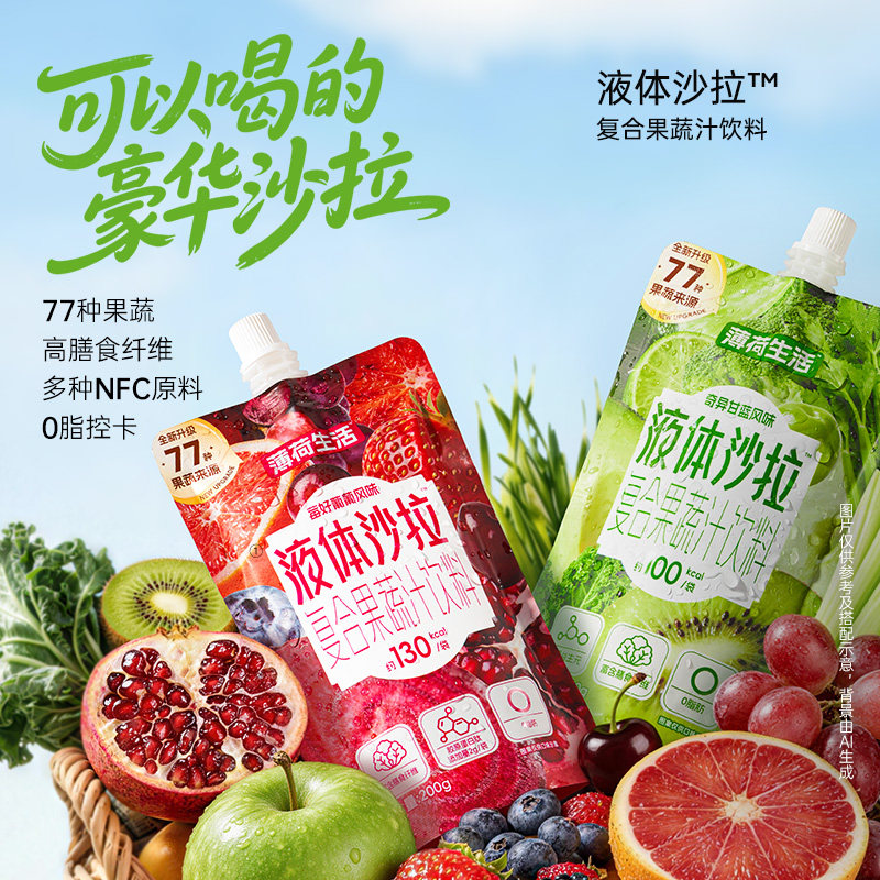 薄荷生活液体沙拉77种果蔬高膳食纤维0脂液断控卡减早中晚代餐饮