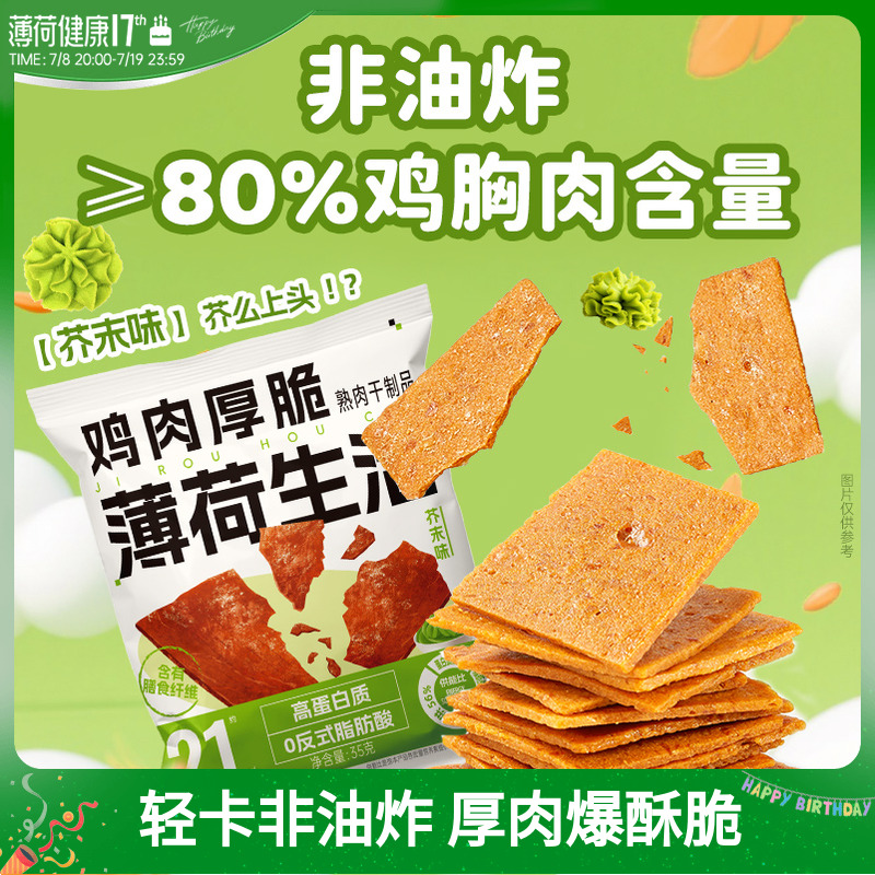 薄荷生活鸡胸肉厚脆非油炸高蛋白健身管理期香酥解馋休闲零食品