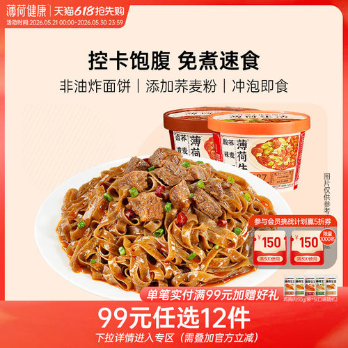 薄荷健康荞麦面皮懒人方便速食