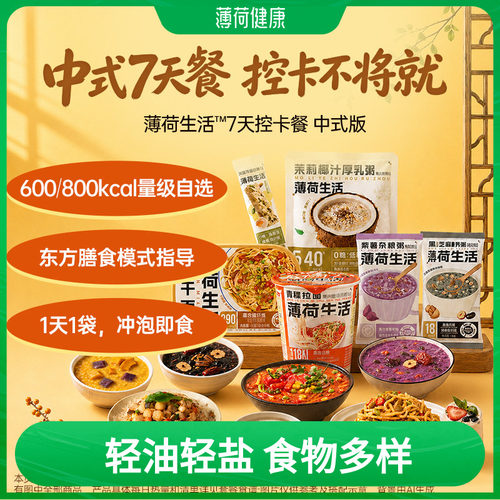 薄荷生活7天控卡餐中式版代早餐面粥饭方便冲泡营养轻食囤货即食