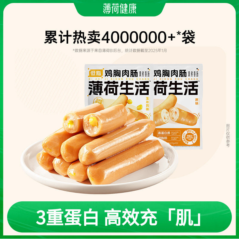 薄荷健康家低脂无淀粉级原味鸡胸肉肠鸡肉肠健身代餐即食零食食品