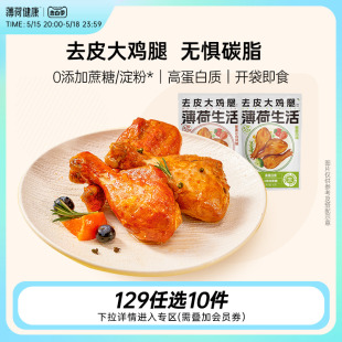 【任选专区】薄荷生活去皮大鸡腿肉卤味高蛋白控卡饱腹健身代餐