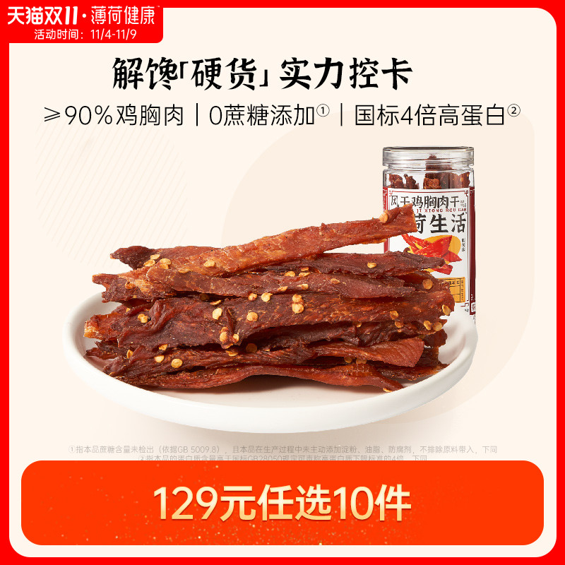 【任选专区】薄荷健康家 风干鸡肉干鸡胸肉即食麻辣熟食健身零食高性价比高么？