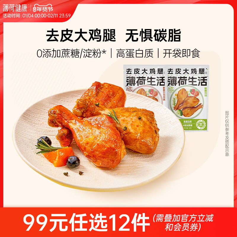 【任选专区】薄荷生活去皮大鸡腿肉卤味高蛋白控卡饱腹健身代餐,零食/坚果/特产,鸡肉零食,淘宝优惠券,粉丝福利购,淘宝优惠卷