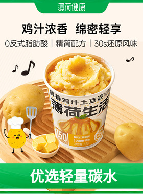 薄荷生活鸡汁土豆泥冲泡代早午晚餐健身管理控轻卡谷物速即食品