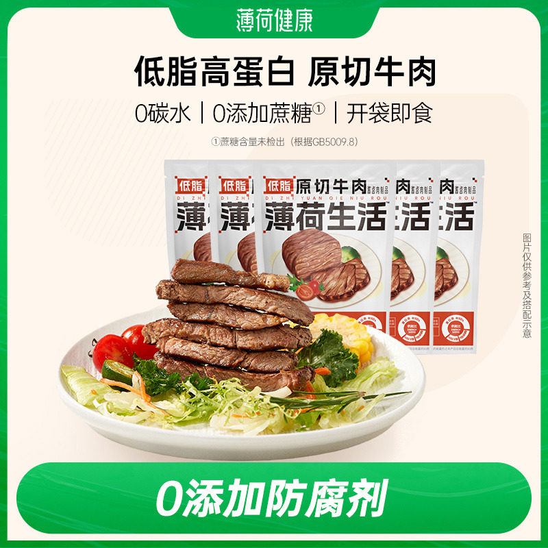 薄荷健康低脂原切牛肉高蛋白零食图片