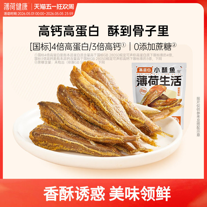 薄荷健康家高蛋白小酥鱼即食小黄鱼非油炸鱼干轻卡休闲海味零食