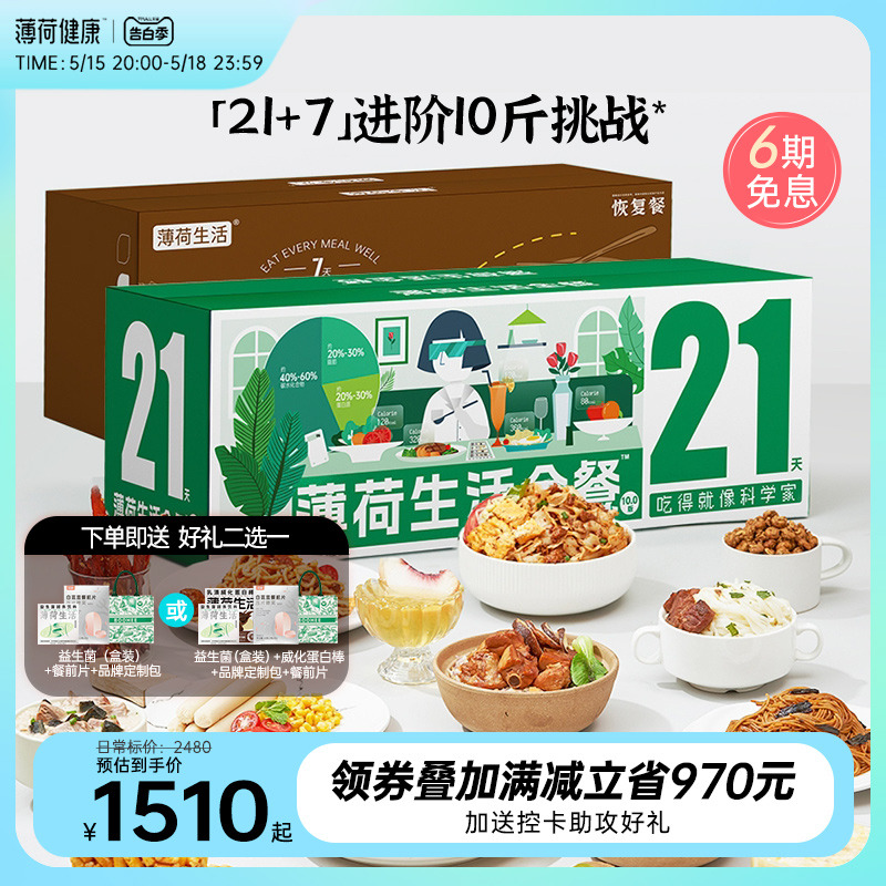 薄荷健康21天全餐免煮速食代餐