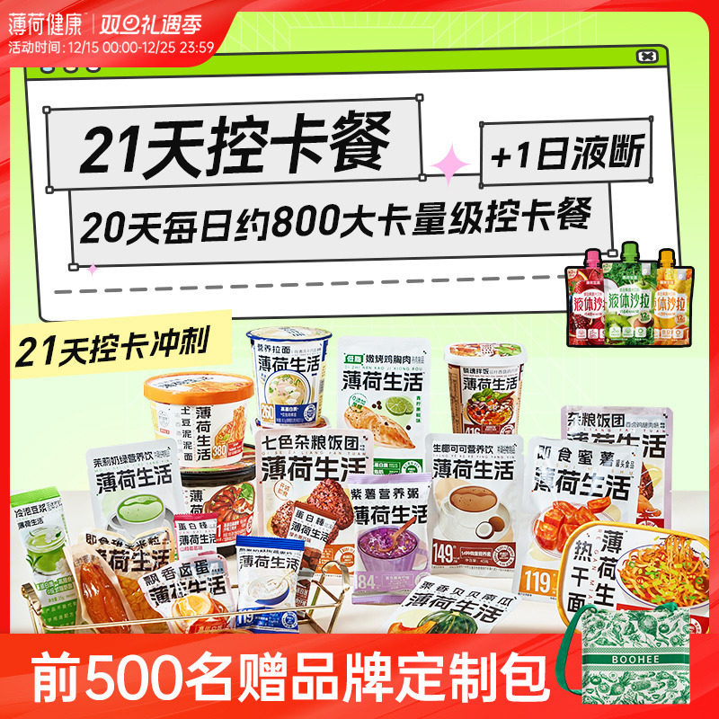 薄荷健康21日控卡餐轻食全餐管理期代餐零食冲泡即食早午晚餐主食