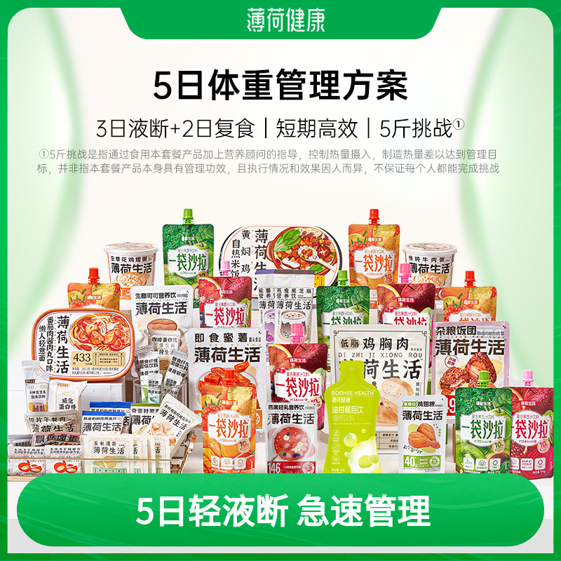 薄荷健康5日液断体重管理方案低液体沙拉减代餐轻脂简餐控卡轻食