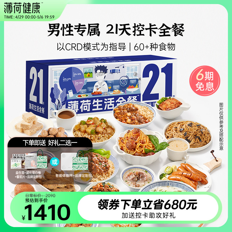 薄荷健康男性21天轻食餐健身饱腹